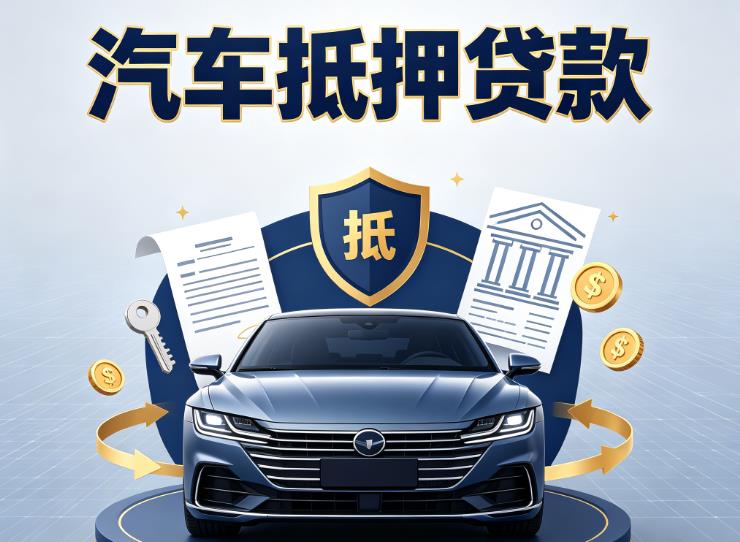 苏州相城区汽车抵押贷款|苏州相城区车主贷|苏州相城区车贷二手车