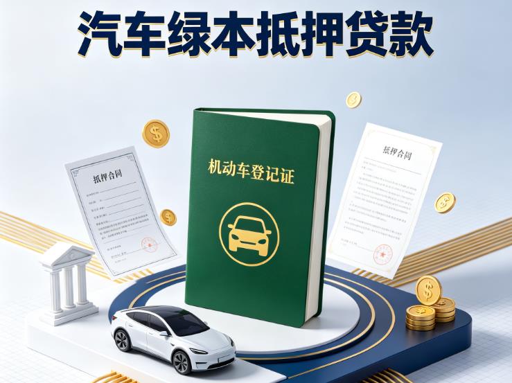 苏州相城区汽车抵押贷款|苏州相城区抵押车贷款|苏州相城区个人汽车贷款